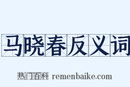马晓春反义词是什么意思的图片